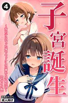 子宮誕生～女の子になった体でセックスに溺れる学校生活～④(単話)【モザイク版】