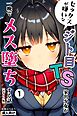 セックスが嫌いなジト目TS家出少女が一晩でメス堕ちする話①(単話)【モザイク版】
