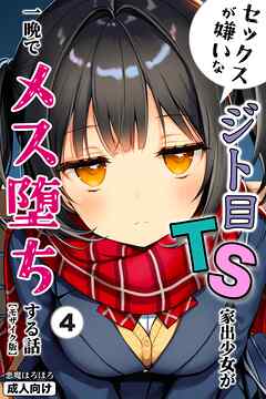 セックスが嫌いなジト目TS家出少女が一晩でメス堕ちする話④(単話)【モザイク版】