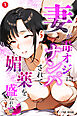 妻が毒オジにナンパされて媚薬を盛られた件①(単話)【モザイク版】