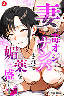 妻が毒オジにナンパされて媚薬を盛られた件②(単話)【モザイク版】