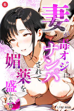 妻が毒オジにナンパされて媚薬を盛られた件⑥(単話)【モザイク版】