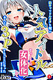 陰キャでドルオタな俺が人気アイドルそっくりに女体化して本人と3 Pすることになった①(単話)【棒消し修正版】