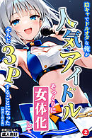 陰キャでドルオタな俺が人気アイドルそっくりに女体化して本人と3 Pすることになった②(単話)【棒消し修正版】