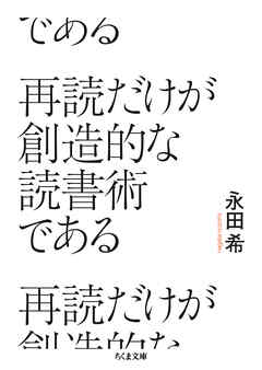 再読だけが創造的な読書術である