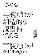 再読だけが創造的な読書術である