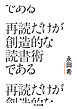 再読だけが創造的な読書術である