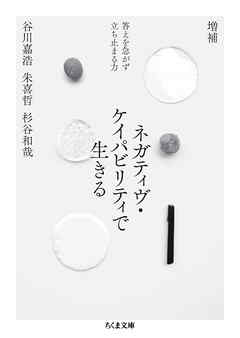 増補　ネガティヴ・ケイパビリティで生きる　――答えを急がず立ち止まる力