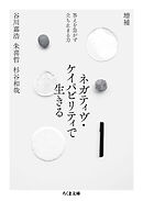 増補　ネガティヴ・ケイパビリティで生きる　――答えを急がず立ち止まる力