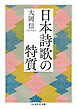 日本詩歌の特質