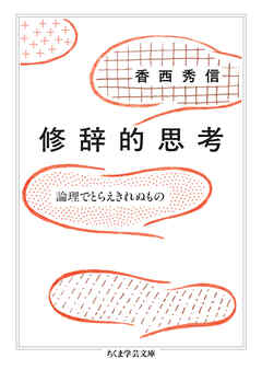 修辞的思考　――論理でとらえきれぬもの