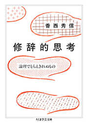 修辞的思考　――論理でとらえきれぬもの