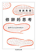 修辞的思考　――論理でとらえきれぬもの