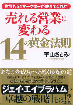 世界Ｎo.１マーケターが教えてくれた　売れる営業に変わる14の黄金法則