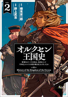 【期間限定　無料お試し版】オルクセン王国史