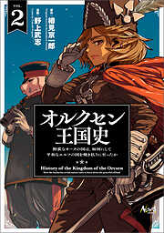 【期間限定　無料お試し版】オルクセン王国史