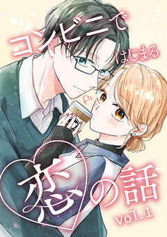 【期間限定　無料お試し版】コンビニではじまる恋の話【連載版】