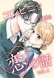 【期間限定　無料お試し版】コンビニではじまる恋の話【連載版】