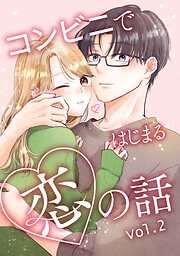 【期間限定　無料お試し版】コンビニではじまる恋の話【連載版】