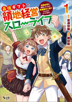 【期間限定　無料お試し版】最強ギフトで領地経営スローライフ～辺境の村を開拓していたら英雄級の人材がわんさかやってきた！（ノヴァコミックス）１