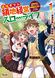 【期間限定　無料お試し版】最強ギフトで領地経営スローライフ～辺境の村を開拓していたら英雄級の人材がわんさかやってきた！（ノヴァコミックス）１