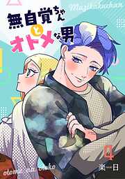 【期間限定　無料お試し版】無自覚ちゃんとオトメな男【連載版】