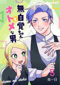 【期間限定　無料お試し版】無自覚ちゃんとオトメな男【連載版】