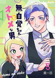 【期間限定　無料お試し版】無自覚ちゃんとオトメな男【連載版】