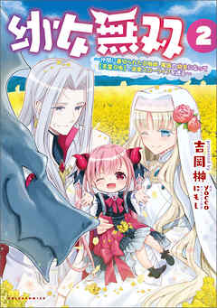 【期間限定　無料お試し版】幼女無双～仲間に裏切られた召喚師、魔族の幼女になって【英霊召喚】で溺愛スローライフを送る～