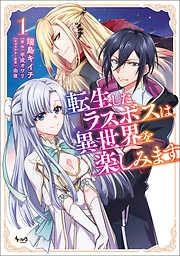 【期間限定　無料お試し版】転生したラスボスは異世界を楽しみます（ノヴァコミックス）１