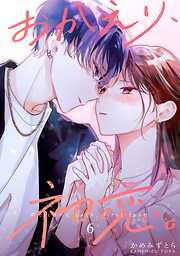 【期間限定　無料お試し版】おかえり、初恋。【連載版】