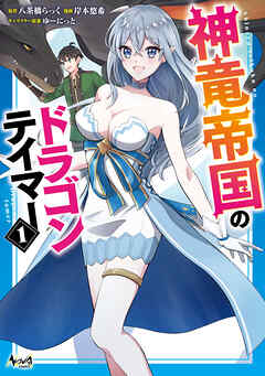【期間限定　無料お試し版】神竜帝国のドラゴンテイマー（ノヴァコミックス）１
