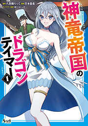 【期間限定　無料お試し版】神竜帝国のドラゴンテイマー（ノヴァコミックス）１