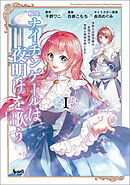 【期間限定　無料お試し版】転生ナイチンゲールは夜明けを歌う～薄幸の辺境令嬢は看護の知識で家族と領地を救います！～