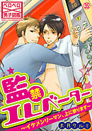 監禁エレベーター～イケメンリーマン、上に参ります～(35)
