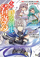 【期間限定　無料お試し版】老練の時空剣士、若返る