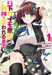 【期間限定　無料お試し版】ジャガイモ農家の村娘、剣神と謳われるまで。（ノヴァコミックス）１