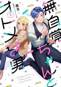 【期間限定　無料お試し版】無自覚ちゃんとオトメな男