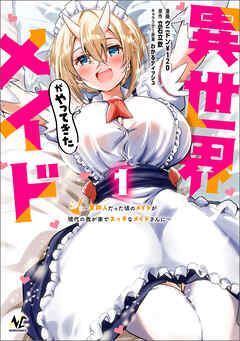 【期間限定　無料お試し版】異世界メイドがやってきた～異邦人だった頃のメイドが現代の我が家でエッチなメイドさんに～（ノヴァコミックス）１