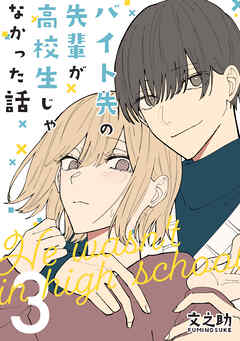 【期間限定　無料お試し版】バイト先の先輩が高校生じゃなかった話【連載版】