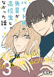 【期間限定　無料お試し版】バイト先の先輩が高校生じゃなかった話【連載版】