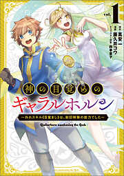 【期間限定　無料お試し版】神の目覚めのギャラルホルン～外れスキル《目覚まし》は、封印解除の能力でした～（ノヴァコミックス）１