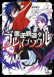 【期間限定　無料お試し版】悪逆覇道のブレイブソウル（ノヴァコミックス）１