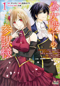 【期間限定　無料お試し版】公女殿下の参謀様～『厄災の皇子』と呼ばれて忌み嫌われて殺されかけた僕は、復讐のために帝国に抗い続ける属国の公女殿下に参謀として取り入った結果、最高の幸せを手に入れました～（ノヴァコミックス）１