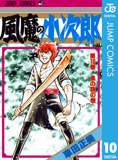 風魔の小次郎 10（完結・最終巻） - 車田正美 - 少年マンガ・無料試し読みなら、電子書籍・コミックストア ブックライブ