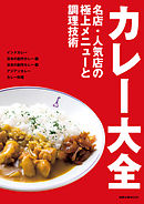 カレー大全　　名店・人気店の極上メニューと調理技術