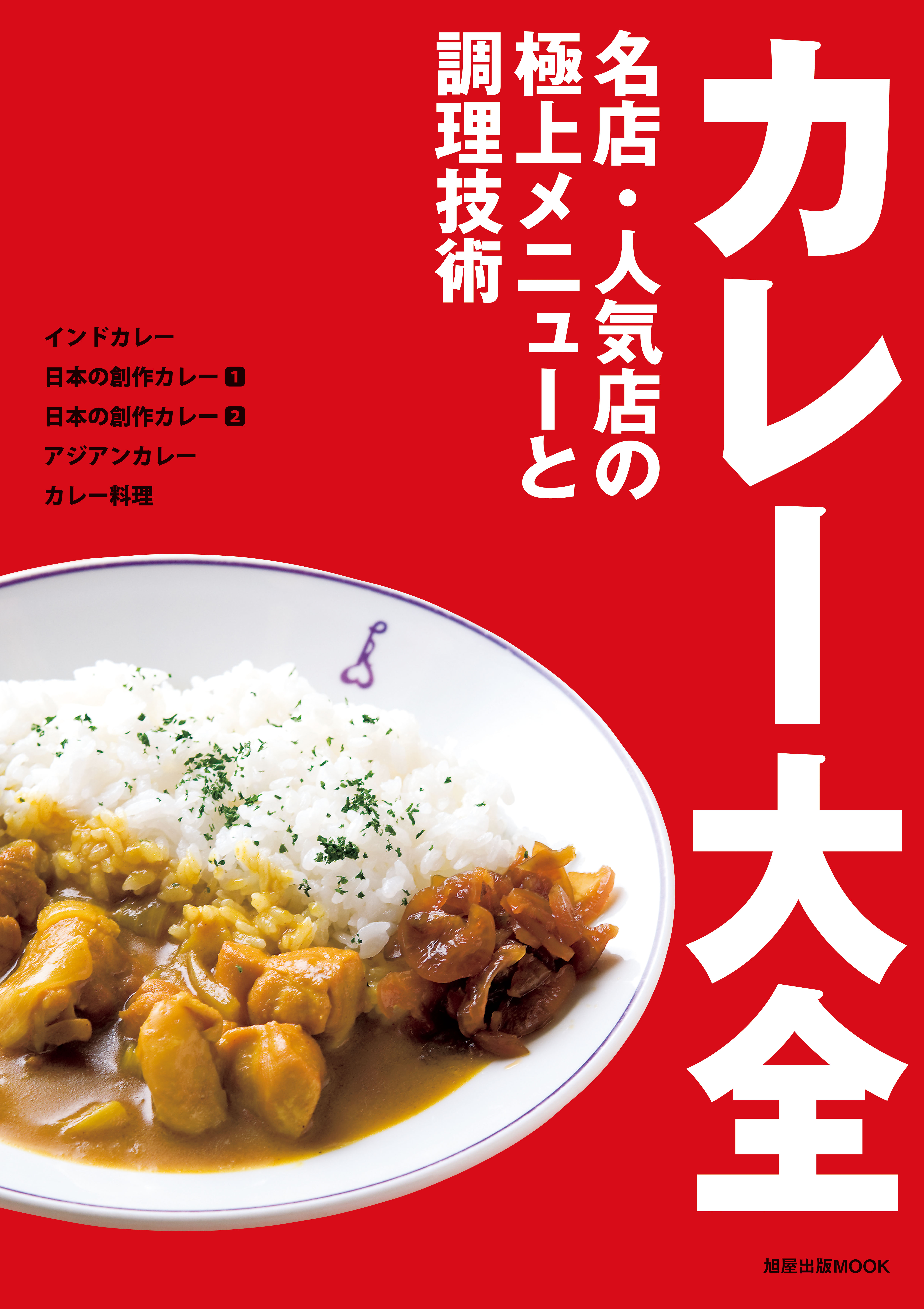 カレー大全 名店・人気店の極上メニューと調理技術 - 旭屋出版 - 漫画