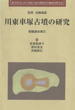 川東車塚古墳の研究