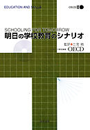 明日の学校教育のシナリオ
