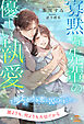 【全1-6セット】寡黙な先輩の優しい執愛　～雨上がりの恋に囚われました～【イラスト付】